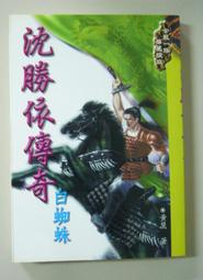 《風雲時代》新絕代雙驕(全10冊)古龍【頭大大-武俠小說】十05◎ED4 歷史價格詳細信息