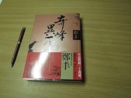 《奇幻基地》有匪1少年遊(全1冊)Priest【頭大大-武俠小說】十07◎BO4 歷史價格詳細信息