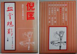金蘭出版 獨孤紅 鐵血冰心 2本 PO20 歷史價格詳細信息