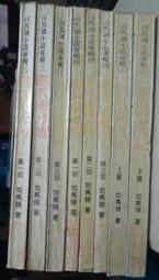 司馬翎作品集--人在江湖(全套1-4冊) 萬象1997年初版 歷史價格詳細信息