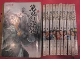 (熊) 武俠 仙劫 1-12完 君莫笑 承普文化 出租二手書 現貨 無釘無章 K43 歷史價格詳細信息