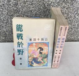※101書舖※ 龍戰於野 1~3集完 / 公孫千羽 / 老舊武俠小說&rarr;著者自行出版 價格比較,價格查詢,歷史價格詳細信息