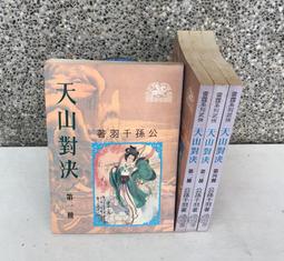 ※101書舖※ 天山對決 1~4集完 / 公孫千羽 / 老舊武俠小說&rarr;著者自行出版 價格比較,價格查詢,歷史價格詳細信息
