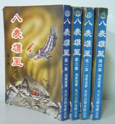 文天出版 司馬翎 金縷衣 全套4本 1-4  不分售 PO27-2 歷史價格詳細信息