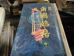 黃易 武俠小說《爾國臨格 上+中+下 共三冊》全新未拆封-(少年維特遊戲站) 歷史價格詳細信息