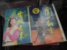 武俠~ 易水潛龍 / 1-4完 / 雷笙旺 ◎大納悶泡泡書屋 (BB28) 歷史價格詳細信息