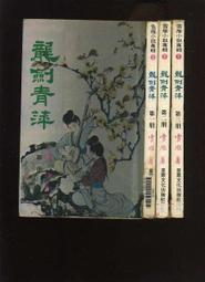 絕版老武俠【雪山劍影 ( 全一冊)=血濺銅砂島】作者：司馬嵐～無釘章. 無缺頁～內頁清潔無染污 書況如圖 歷史價格詳細信息