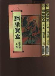胭脂(上下冊) 一個滿清郡主的傳奇 董升 著 北斗星出版 歷史價格詳細信息
