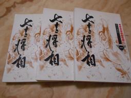 自有書 玉筆金龍  4冊合售》南湘野叟│萬盟 武俠小說 103U 歷史價格詳細信息