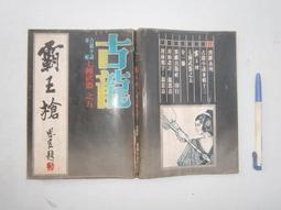 七種武器（三）多情環/離別鉤【精品集】 歷史價格詳細信息