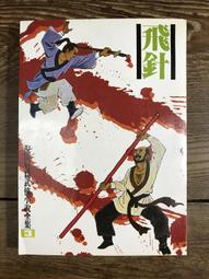 靈素針  / 于景宏 著  / 大展出版社・品冠文化 歷史價格詳細信息