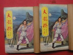 早期武俠小說 大旗英雄傳  古龍著 真善美出版社 三冊全書完 歷史價格詳細信息