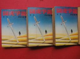 【絕版_武俠小說】《紅頂記 (1~6)合售》│上硯出版│李涼 著│ 歷史價格詳細信息