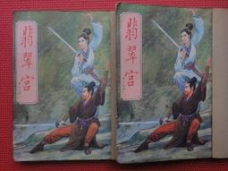 絕版武俠小說--翡翠宮(上.下完)東方玉著.67年春秋出版社.自藏書 歷史價格詳細信息