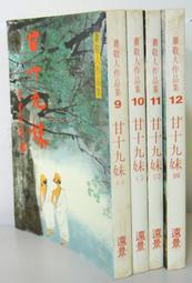 《 甘十九妹 1~4冊 》蕭敬人 遠景   【小熊家族】 歷史價格詳細信息
