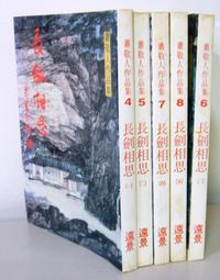 蕭敬人(蕭逸)作品集【甘十九妹 (全套1~4冊】作者：蕭敬人(蕭逸)遠景1988年初版 無章釘. 無註記 無破損內頁清潔 歷史價格詳細信息