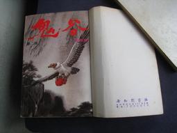 博青睞老武俠~伴霞～皇鼎【鴛鴦劍 上-下 完】皇鼎出版6912~厚紙板 有書釘 膠黏~無租出記錄  25開本558頁@1 歷史價格詳細信息