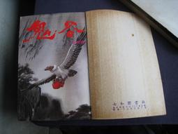 博青睞老武俠~伴霞～皇鼎【鴛鴦劍 上-下 完】皇鼎出版6912~厚紙板 有書釘 膠黏~無租出記錄  25開本558頁@1 歷史價格詳細信息