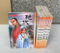 ※101書舖※ 天山對決 1~4集完 / 公孫千羽 / 老舊武俠小說&rarr;著者自行出版 歷史價格詳細信息