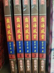 霸海風雲1-5完~雲中岳 歷史價格詳細信息