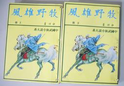 【絕版武俠小說】白玉老虎 4集完 |  古龍 歷史價格詳細信息