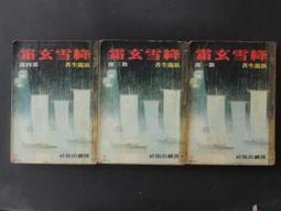 武俠小說~ 玄宮大魔頭1-3完作者：南湘野叟>萬盟出版社 歷史價格詳細信息