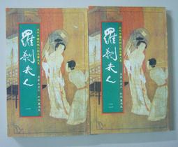 民國武俠小說  / 羅剎夫人 (全) / 朱貞木 /自藏書9成新 (簡體) 歷史價格詳細信息