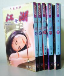 江湖遊俠 丁劍霞（上下二冊合售／無章釘） 歷史價格詳細信息