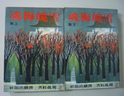 武俠小說 漢麟 秦紅 九龍燈 上+下 2本不分售  PO208 歷史價格詳細信息