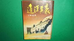 絕版武俠小說-- 英雄兒女 /上下冊全套 /作者：獨孤紅：漢麟出版社69年4月初版 歷史價格詳細信息