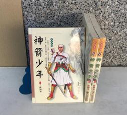 ※101書舖※ 銷魂系列9~ 霹靂箭俠 上中下集3本完 / 歐陽客 / 未拆封庫藏中本武俠小說→信昌出版 歷史價格詳細信息