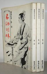 【絕版_武俠小說】《紅頂記 (1~6)合售》│上硯出版│李涼 著│ 歷史價格詳細信息