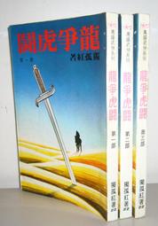 【絕版_武俠小說】《紅頂記 (1~6)合售》│上硯出版│李涼 著│ 歷史價格詳細信息
