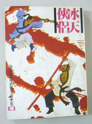 【絕版_老武俠】《冰河洗劍錄 (上/中/下集全) 》梁羽生． 風雲時代 /遠景 ．1988年初版 ．內文頁無劃記 歷史價格詳細信息