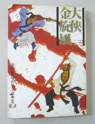 絕版 老武俠《 俠義英雄傳》平江不肖生 (倪匡編著)河洛版 歷史價格詳細信息