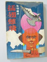 朱羽絕版小說>死結+續集-2本>作者：朱羽>南琪圖書民國69年初版 歷史價格詳細信息