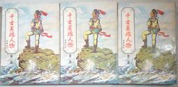 育德圖書 秦紅小說專輯之二 千古英雄人物1-3全套3本 PO320 價格比較,價格查詢,歷史價格詳細信息