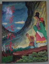 絕版 老武俠 逍遙菁 彈箏峽風雲 全一冊   果26-2 歷史價格詳細信息