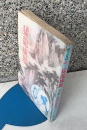 ※101書舖※ 龍戰於野 1~3集完 / 公孫千羽 / 老舊武俠小說&rarr;著者自行出版 歷史價格詳細信息