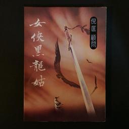 女俠黑蝴蝶dvd 羅维 楊志卿 岳華 田豐 陳鴻烈 焦姣主演 歷史價格詳細信息