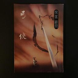 武俠小說 河山血淚，情1-4 獨孤紅 歷史價格詳細信息
