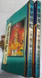 金劍殘骨令～古龍藏珍集～初版第一刷【贈送精美小禮物】４本加送全新書套下標價＝得標價 歷史價格詳細信息