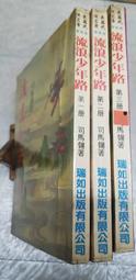 《瑞如》少年浪子(全3冊)李戈【頭大大-武俠小說】十05◎DL3 歷史價格詳細信息