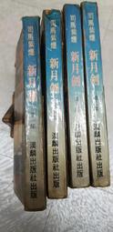 新月集 (漢英雙語.彩繪珍賞版) (印度)泰戈爾著 鄭振鐸譯 9787515368900 【台灣高等教育出版社】 歷史價格詳細信息