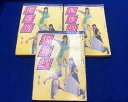 2手書《獨領風騷》ISBN:9579488274│獨家出版社│崔護│七成新 歷史價格詳細信息