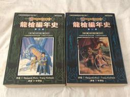 龍槍編年史第六部：春曉之巨龍(下) 瑪格麗特 魏絲、崔西 西克曼 著/第三波2000年出版 歷史價格詳細信息