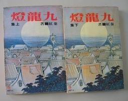 絕版武俠【龍騰獅谷_上下2冊】作者：金庸 ～裕泰無章釘 ～無劃記無章～內頁清潔無染污～品項 歷史價格詳細信息