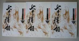 十大武俠名家系列【七十二將相(1-3冊)】作者： 孫玉鑫.萬象圖書出版.無丁章..品項如圖 價格比較,價格查詢,歷史價格詳細信息