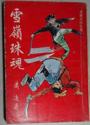 武俠春秋（382） 內有古龍、秦紅丶雪雁、憶文、臥龍生、司馬紫烟、柳殘陽、戴力的小說連載。 歷史價格詳細信息