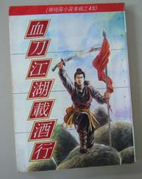 柳殘陽武俠小說全集 共130冊 柳殘陽著 含玉面修羅梟中雄梟霸·· 歷史價格詳細信息